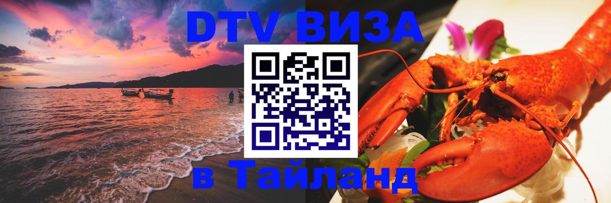 VISA в Тайланд для удалёнщиков 