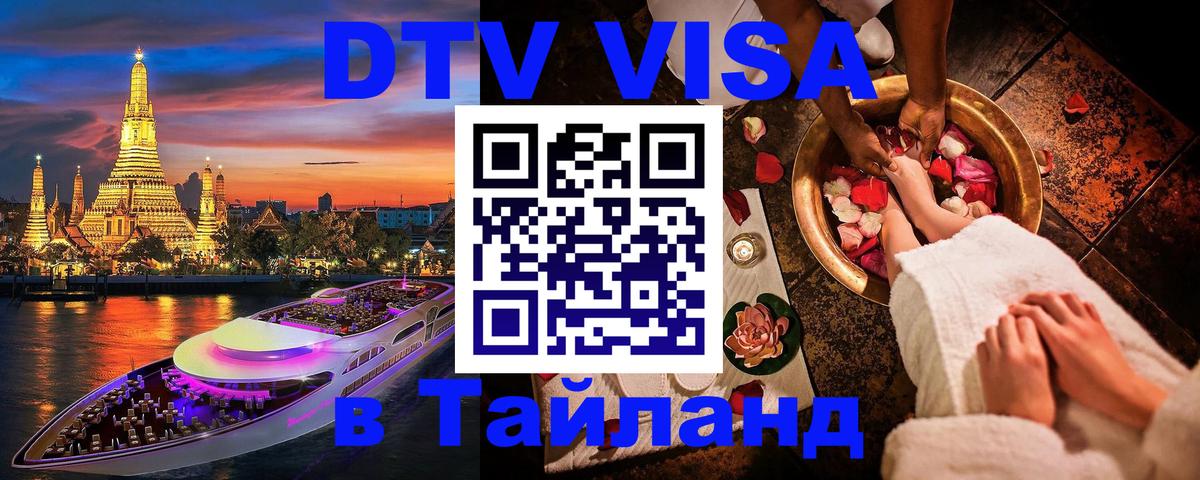 Электронная виза DTV в Тайланд 